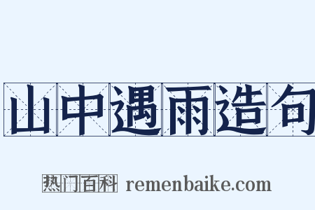 山中遇雨造句是什么意思的图片